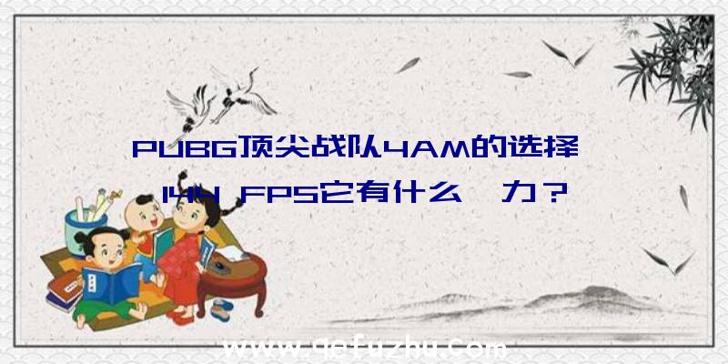 PUBG顶尖战队4AM的选择